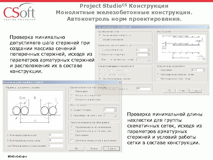 Project Studio. CS Конструкции Монолитные железобетонные конструкции. Автоконтроль норм проектирования. Проверка минимально допустимого шага
