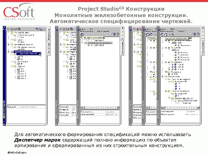 Project Studio. CS Конструкции Монолитные железобетонные конструкции. Автоматическое специфицирование чертежей. Для автоматического формирования спецификаций