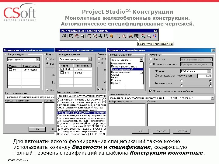Project Studio. CS Конструкции Монолитные железобетонные конструкции. Автоматическое специфицирование чертежей. Для автоматического формирования спецификаций