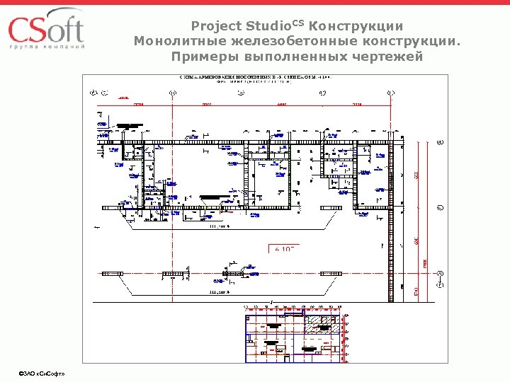 Project Studio. CS Конструкции Монолитные железобетонные конструкции. Примеры выполненных чертежей ©ЗАО «Си. Софт» 