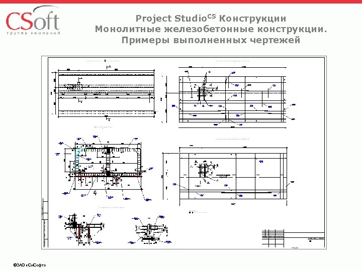 Project Studio. CS Конструкции Монолитные железобетонные конструкции. Примеры выполненных чертежей ©ЗАО «Си. Софт» 
