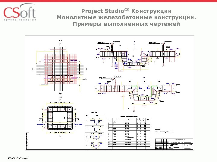 Project Studio. CS Конструкции Монолитные железобетонные конструкции. Примеры выполненных чертежей ©ЗАО «Си. Софт» 