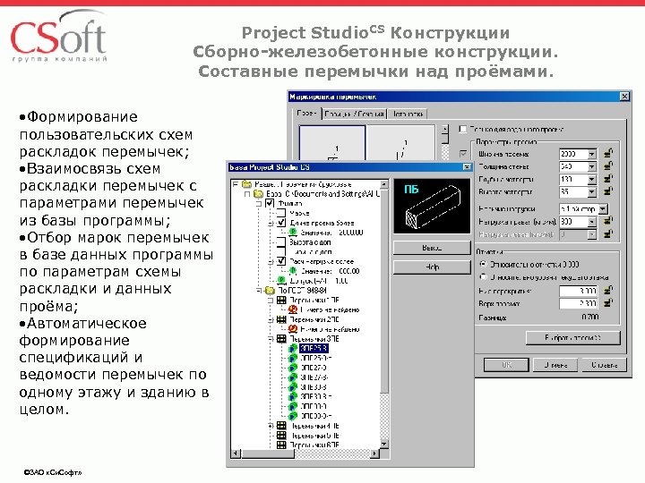 Project Studio. CS Конструкции Сборно-железобетонные конструкции. Составные перемычки над проёмами. • Формирование пользовательских схем