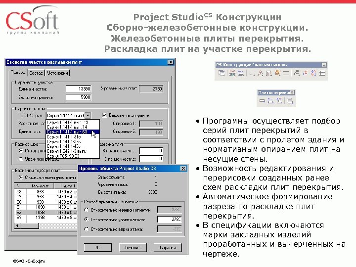Project Studio. CS Конструкции Сборно-железобетонные конструкции. Железобетонные плиты перекрытия. Раскладка плит на участке перекрытия.