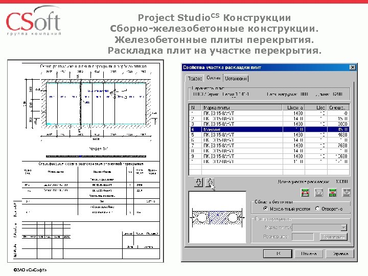 Project Studio. CS Конструкции Сборно-железобетонные конструкции. Железобетонные плиты перекрытия. Раскладка плит на участке перекрытия.