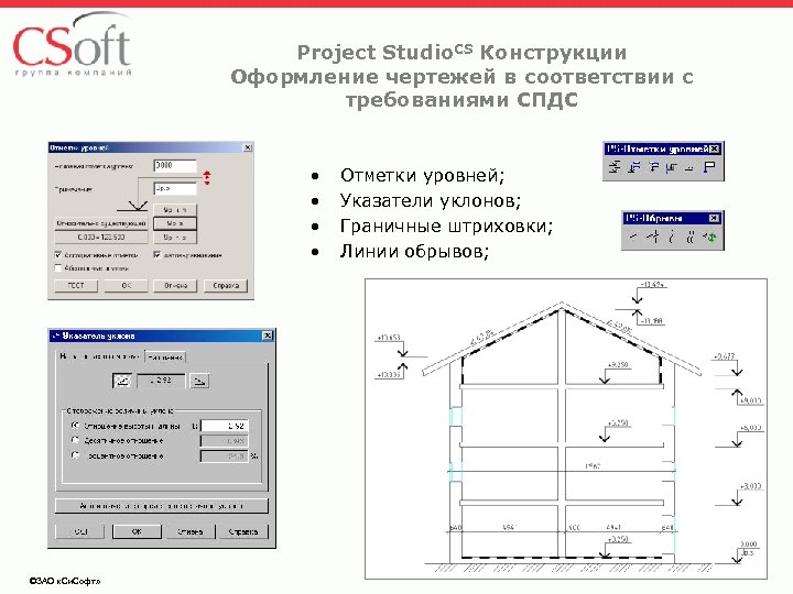 Project Studio. CS Конструкции Оформление чертежей в соответствии с требованиями СПДС • • ©ЗАО