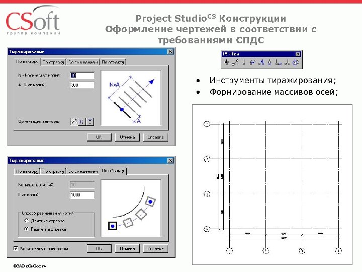 Project Studio. CS Конструкции Оформление чертежей в соответствии с требованиями СПДС • • ©ЗАО