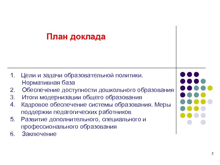 План доклада 1. Цели и задачи образовательной политики. Нормативная база 2. Обеспечение доступности дошкольного