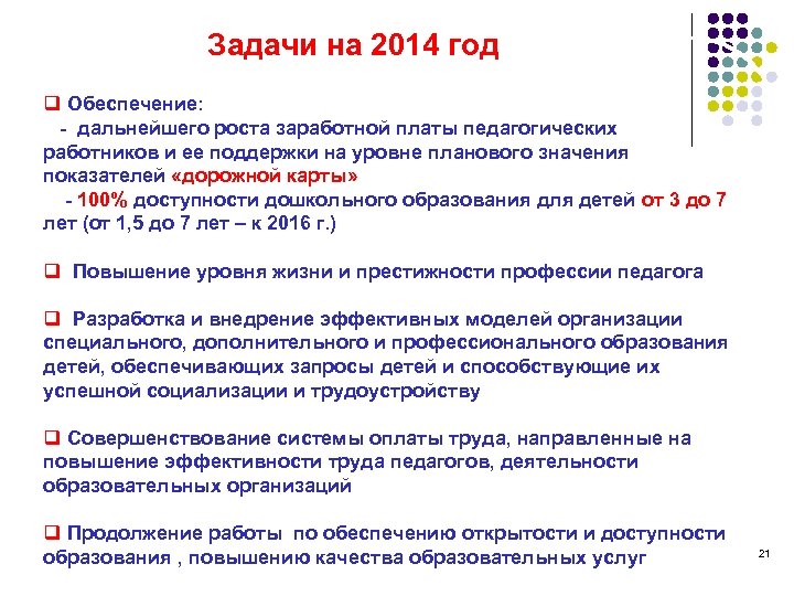 Задачи на 2014 год q Обеспечение: - дальнейшего роста заработной платы педагогических работников и