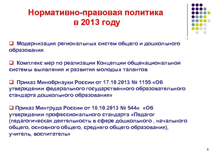 Нормативно-правовая политика в 2013 году q Модернизация региональных систем общего и дошкольного образования q