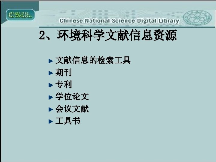 2、环境科学文献信息资源 文献信息的检索 具 期刊 专利 学位论文 会议文献 具书 