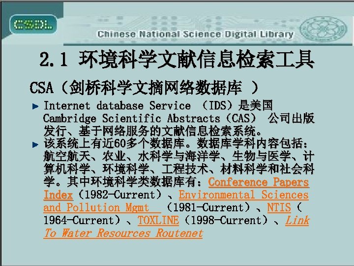 2. 1 环境科学文献信息检索 具 CSA（剑桥科学文摘网络数据库 ） Internet database Service （IDS）是美国 Cambridge Scientific Abstracts（CAS） 公司出版