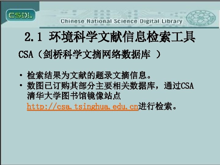 2. 1 环境科学文献信息检索 具 CSA（剑桥科学文摘网络数据库 ） • 检索结果为文献的题录文摘信息。 • 数图已订购其部分主要相关数据库，通过CSA 清华大学图书馆镜像站点 http: //csa. tsinghua.