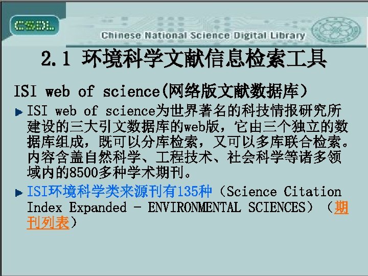 2. 1 环境科学文献信息检索 具 ISI web of science(网络版文献数据库） ISI web of science为世界著名的科技情报研究所 建设的三大引文数据库的web版，它由三个独立的数 据库组成，既可以分库检索，又可以多库联合检索。