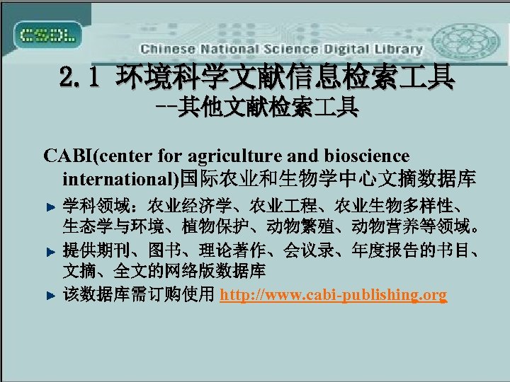 2. 1 环境科学文献信息检索 具 --其他文献检索 具 CABI(center for agriculture and bioscience international)国际农业和生物学中心文摘数据库 学科领域：农业经济学、农业 程、农业生物多样性、