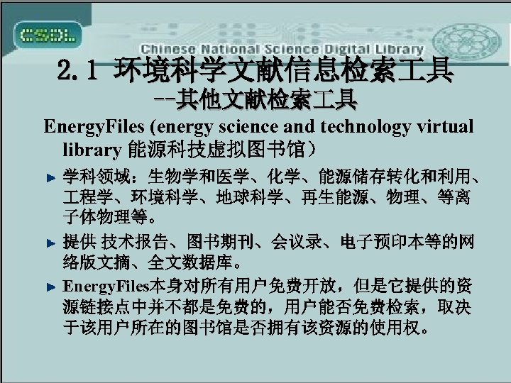 2. 1 环境科学文献信息检索 具 --其他文献检索 具 Energy. Files (energy science and technology virtual library