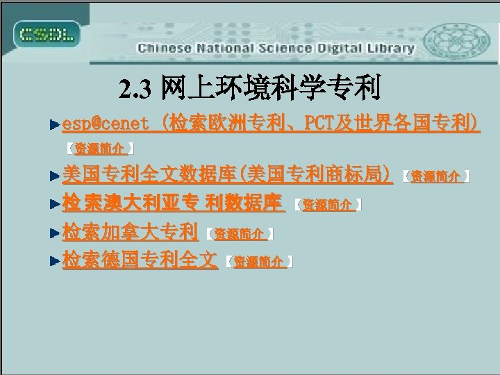 2. 3 网上环境科学专利 esp@cenet (检索欧洲专利、PCT及世界各国专利) 【资源简介 】 美国专利全文数据库(美国专利商标局) 【资源简介 】 检 索澳大利亚专 利数据库 【资源简介