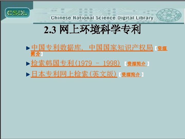 2. 3 网上环境科学专利 中国专利数据库, 中国国家知识产权局【资源 简 介】 检索韩国专利(1979 - 1998) 【资源简介 】 日本专利网上检索(英文版)【资源简介 】