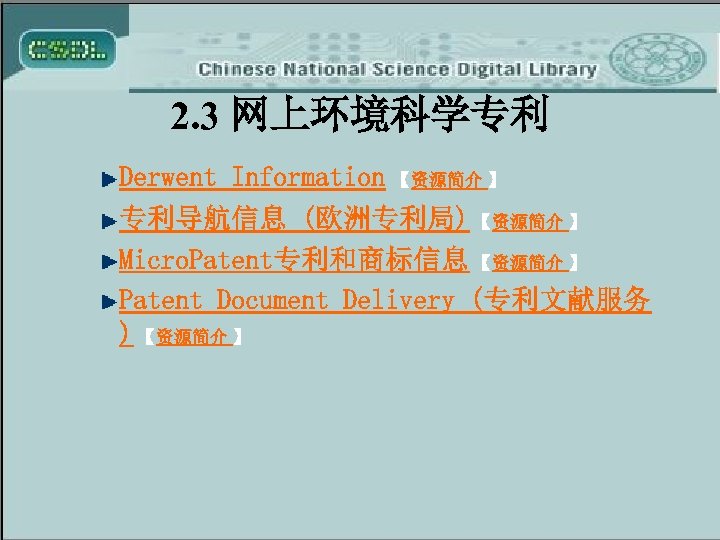 2. 3 网上环境科学专利 Derwent Information 【资源简介 】 专利导航信息 (欧洲专利局) 【资源简介 】 Micro. Patent专利和商标信息 【资源简介