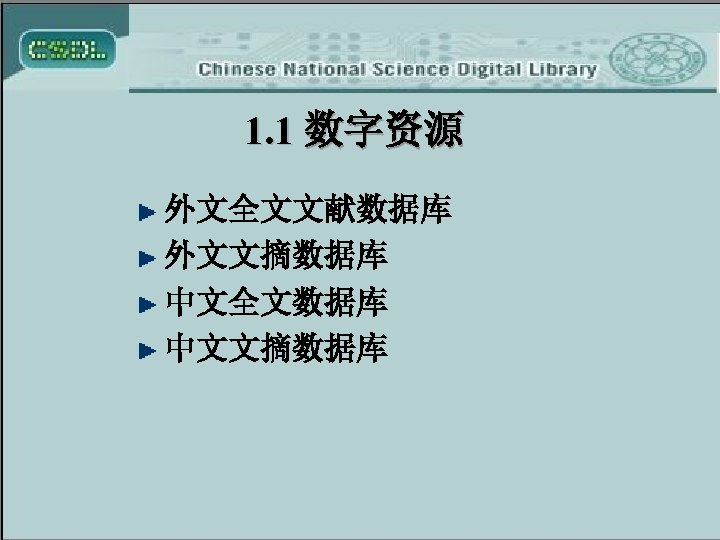 1. 1 数字资源 外文全文文献数据库 外文文摘数据库 中文全文数据库 中文文摘数据库 