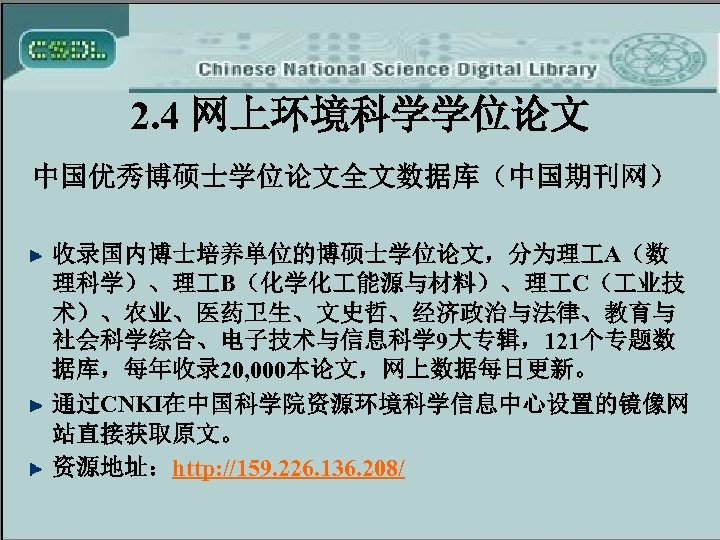 2. 4 网上环境科学学位论文 中国优秀博硕士学位论文全文数据库（中国期刊网） 收录国内博士培养单位的博硕士学位论文，分为理 A（数 理科学）、理 B（化学化 能源与材料）、理 C（ 业技 术）、农业、医药卫生、文史哲、经济政治与法律、教育与 社会科学综合、电子技术与信息科学 9大专辑，121个专题数