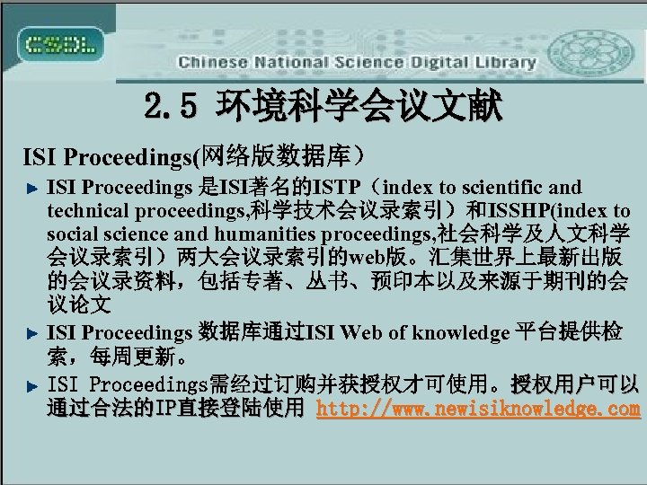 2. 5 环境科学会议文献 ISI Proceedings(网络版数据库） ISI Proceedings 是ISI著名的ISTP（index to scientific and technical proceedings, 科学技术会议录索引）和ISSHP(index