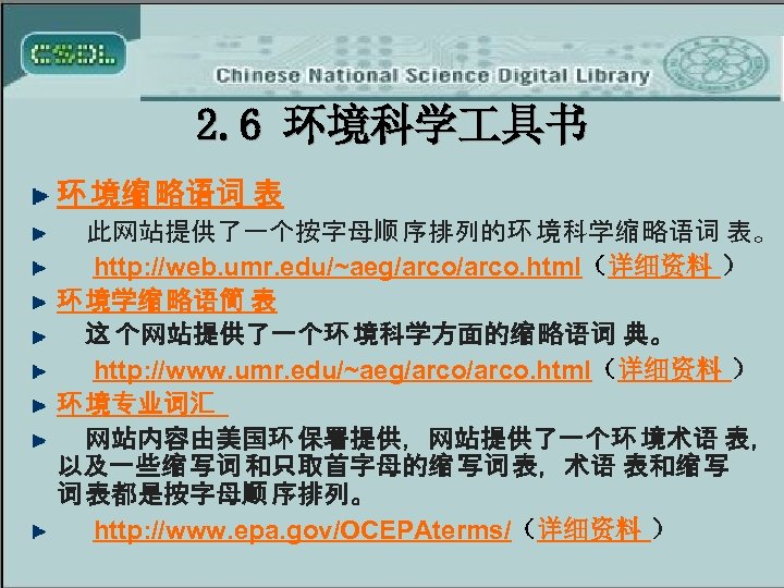 2. 6 环境科学 具书 环 境缩 略语词 表 此网站提供了一个按字母顺 序排列的环 境科学缩 略语词 表。 http: