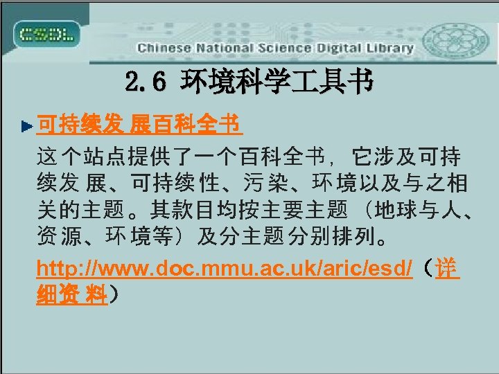 2. 6 环境科学 具书 可持续发 展百科全书 这 个站点提供了一个百科全书 ，它涉及可持 续发 展、可持续 性、污 染、环 境以及与之相