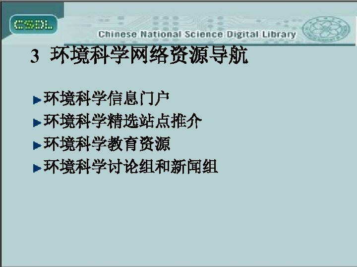 3 环境科学网络资源导航 环境科学信息门户 环境科学精选站点推介 环境科学教育资源 环境科学讨论组和新闻组 