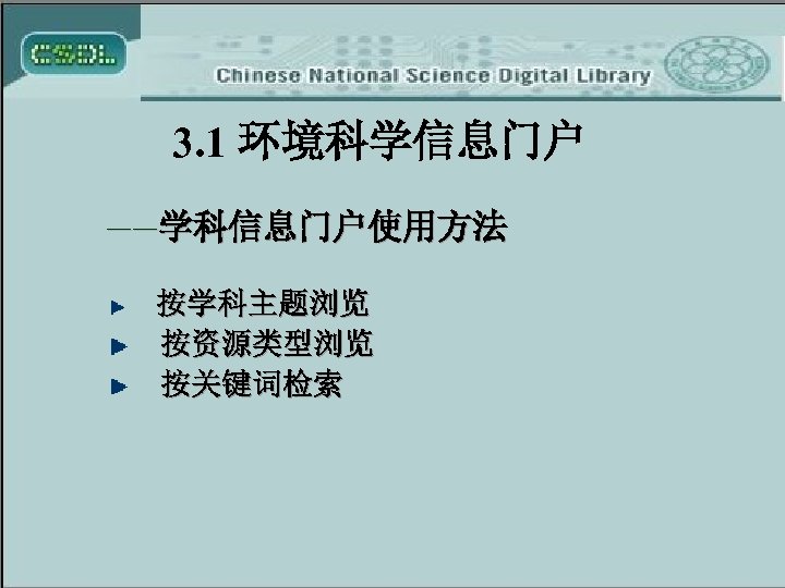 3. 1 环境科学信息门户 ——学科信息门户使用方法 按学科主题浏览 按资源类型浏览 按关键词检索 