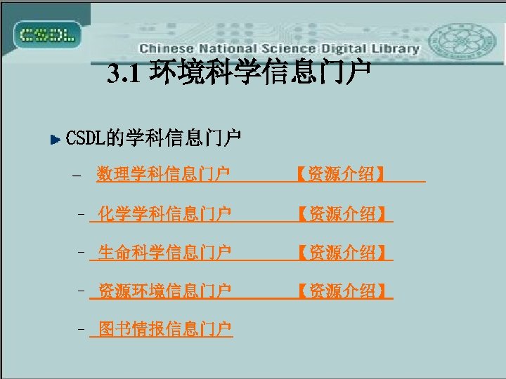 3. 1 环境科学信息门户 CSDL的学科信息门户 – 数理学科信息门户 【资源介绍】 – 化学学科信息门户 【资源介绍】 – 生命科学信息门户 【资源介绍】 –