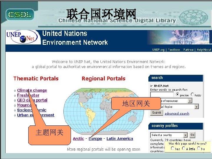 联合国环境网 地区网关 主题网关 