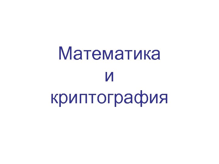 Математика и криптография 