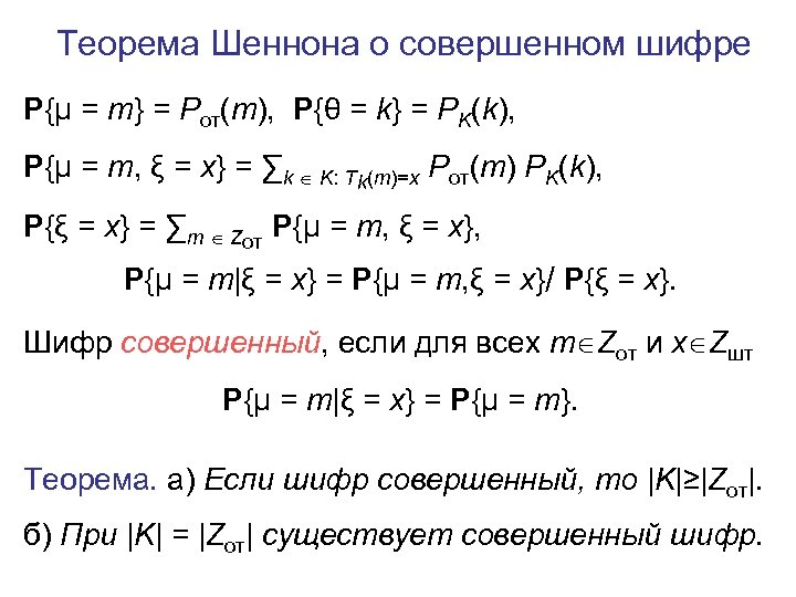 Теорема Шеннона о совершенном шифре P{μ = m} = Pот(m), P{θ = k} =