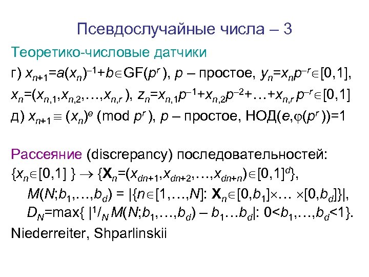 Псевдослучайные числа – 3 Теоретико-числовые датчики г) xn+1=a(xn)– 1+b GF(pr ), p – простое,