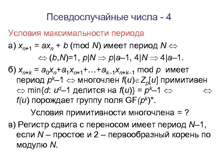 Псевдослучайные числа - 4 Условия максимальности периода а) xn+1 = axn + b (mod