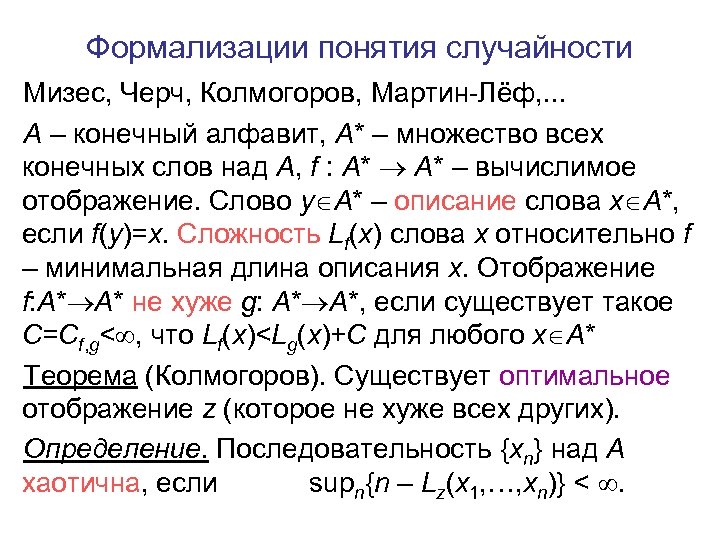 Формализации понятия случайности Мизес, Черч, Колмогоров, Мартин-Лёф, . . . A – конечный алфавит,