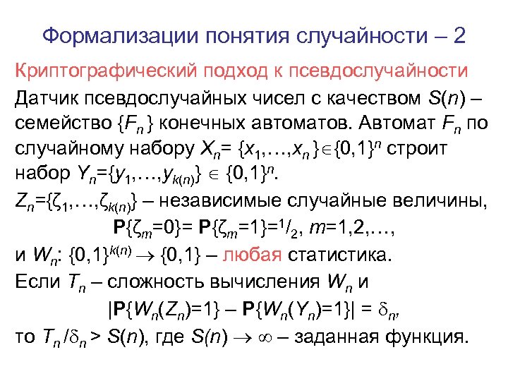 Формализации понятия случайности – 2 Криптографический подход к псевдослучайности Датчик псевдослучайных чисел с качеством