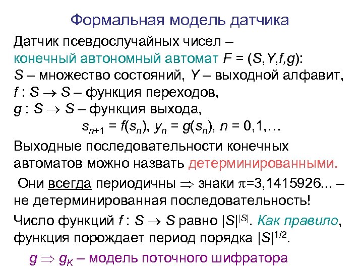 Формальная модель датчика Датчик псевдослучайных чисел – конечный автономный автомат F = (S, Y,