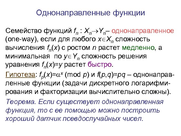 Однонаправленные функции Семейство функций fn : Xn Yn– однонаправленное (one-way), если для любого x