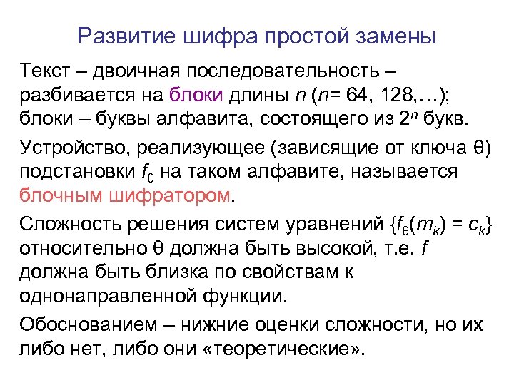 Развитие шифра простой замены Текст – двоичная последовательность – разбивается на блоки длины n