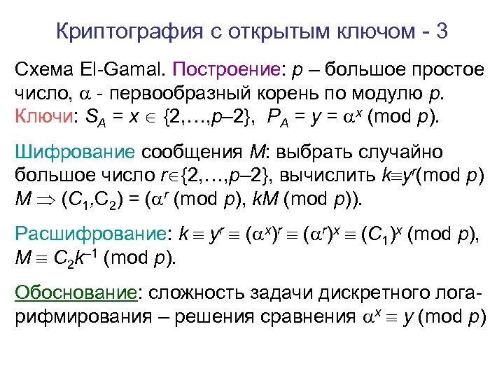 Криптография с открытым ключом - 3 Схема El-Gamal. Построение: p – большое простое число,