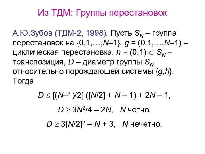 Из ТДМ: Группы перестановок А. Ю. Зубов (ТДМ-2, 1998). Пусть SN – группа перестановок