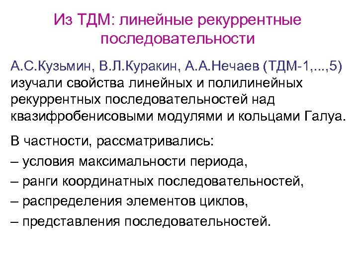 Из ТДМ: линейные рекуррентные последовательности А. С. Кузьмин, В. Л. Куракин, А. А. Нечаев