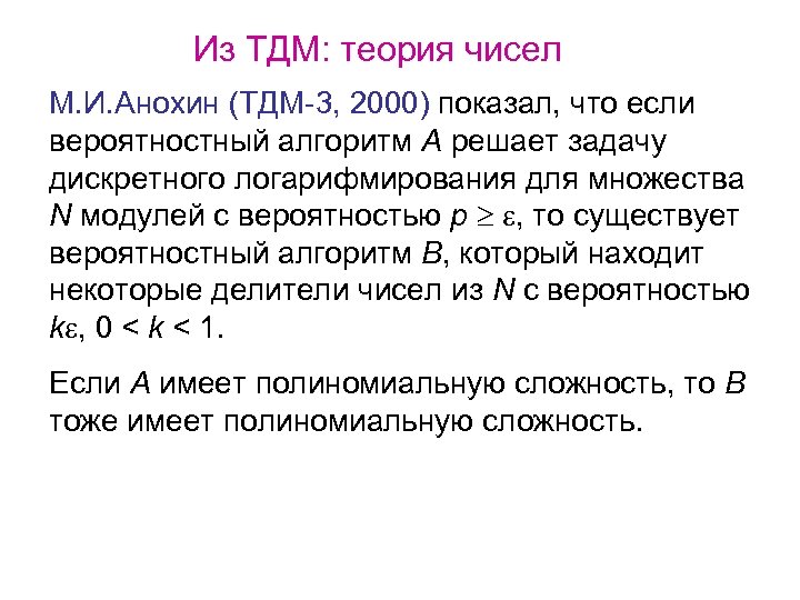 Из ТДМ: теория чисел М. И. Анохин (ТДМ-3, 2000) показал, что если вероятностный алгоритм