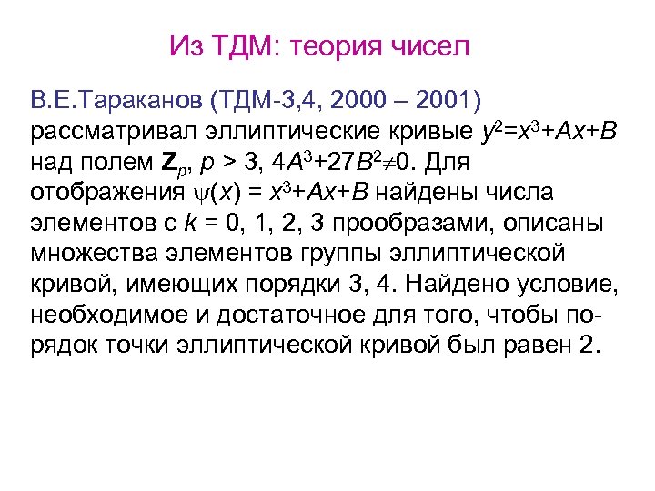 Из ТДМ: теория чисел В. Е. Тараканов (ТДМ-3, 4, 2000 – 2001) рассматривал эллиптические