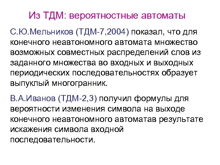 Из ТДМ: вероятностные автоматы С. Ю. Мельников (ТДМ-7, 2004) показал, что для конечного неавтономного