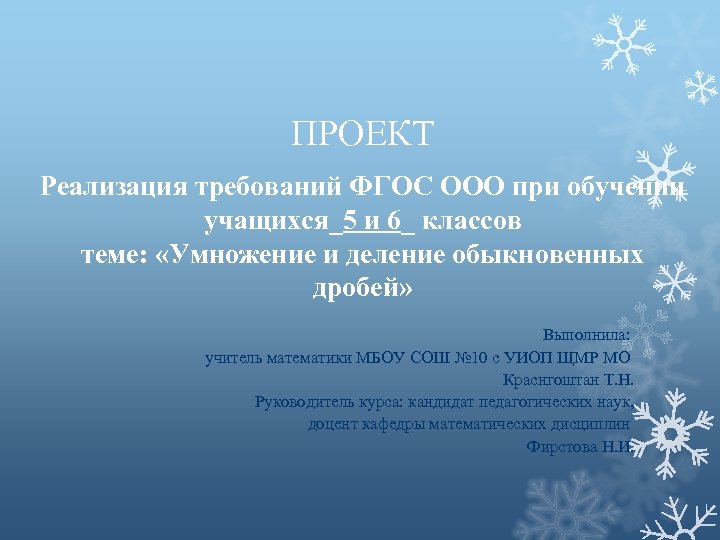 ПРОЕКТ Реализация требований ФГОС ООО при обучении учащихся_5 и 6_ классов теме: «Умножение и