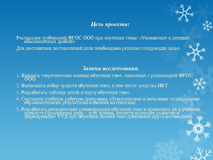 Цель проекта: Реализация требований ФГОС ООО при изучении темы: «Умножение и деление обыкновенных дробей»