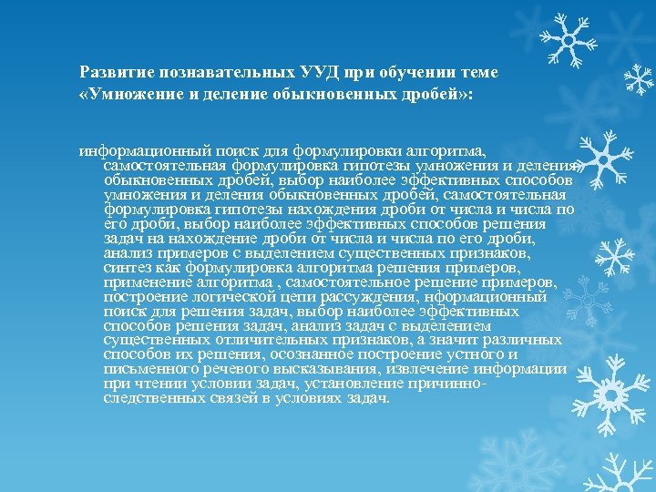 Развитие познавательных УУД при обучении теме «Умножение и деление обыкновенных дробей» : информационный поиск